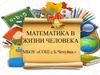 Математика в жизни человека