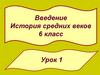 История средних веков. 6 класс