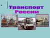 Транспорт России