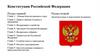 Конституция Российской Федерации. Раздел первый