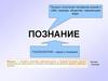 Познание. Процесс получения человеком знаний о себе, природе, обществе, окружающем мире
