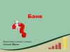 Банк