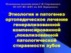 Этиология и патогенез ортопедическое лечение генерализованной компенсированной локализованной патологической стираемости зубов