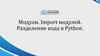 Модули. Import модулей. Разделение кода в Python
