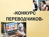 Конкурс переводчиков