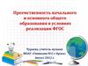Преемственность начального и основного общего образования в условиях реализации ФГОС