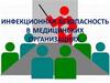 Инфекционная безопасность в медицинских организациях