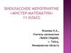 Мистер-Математик. 11 класс