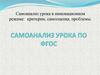 Самоанализ урока в инновационном режиме: критерии, самооценка, проблемы