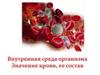 Внутренняя среда организма. Значение крови, её состав