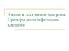 Чтение и построение диаграмм. Примеры демографических диаграмм