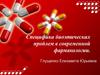 Специфика биоэтических проблем в современной фармакологии