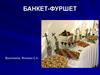 Банкет-фуршет