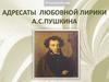 Адресаты любовной лирики А.С. Пушкина