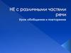 НЕ с различными частями речи. Урок обобщения и повторения