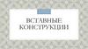 Вставные конструкции