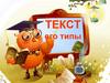 Текст, его типы