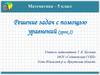 Решение задач с помощью уравнений (урок 2). Математика. 5 класс