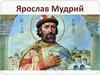 Ярослав Мудрий