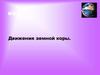 Движения земной коры