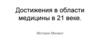 Достижения в области медицины в 21 веке
