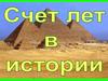 Счет лет в истории