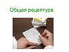 Общая рецептура