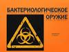 Бактериологическое оружие