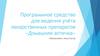 Программное средство для ведения учёта лекарственных препаратов «Домашняя аптечка»