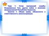Общие права, обязанности и ответственность военнослужащих  (тема 1.1)