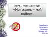 Моя жизнь – мой выбор