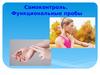 Самоконтроль. Функциональные пробы