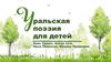 Уральская поэзия для детей