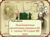 Революционные организации середины 60-х - начала 70-х годов XIX века