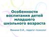 Особенности воспитания детей младшего школьного возраста