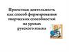 Проектная деятельность как способ формирования творческих способностей на уроках русского языка