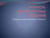 Индивид, индивидуальность, личность