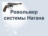 Револьвер системы Нагана