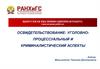 Освидетельствование: уголовно-процессуальный и криминалистический аспекты