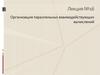 Организация параллельных взаимодействующих вычислений  ( лекция № 16)