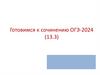 Готовимся к сочинению ОГЭ-2024 (13.3)