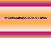 Профессиональная этика