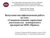 Совершенствование управления деятельностью коммерческого предприятия ООО «Привод»