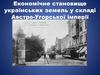 Економічне становище українських земель у складі Австро-Угорської імперії