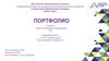 Портфолио студента