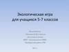 Экологическая игра для учащихся 5-7 классов