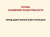 Основы Российской государственности. Что такое Россия?