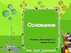 Основания. Определение. Номенклатура