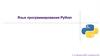 Язык программирования Python