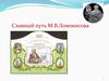Славный путь М.В. Ломоносова